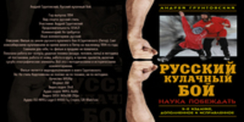 Андрей Грунтовский. Русский кулачный бой.