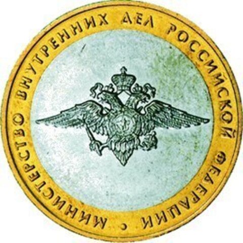 10 рублей Министерство внутренних дел 2002 г
