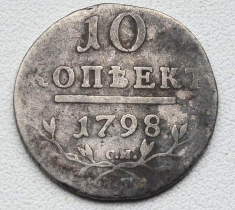 R 10 копеек 1798 год.  СМ МБ. Павел I