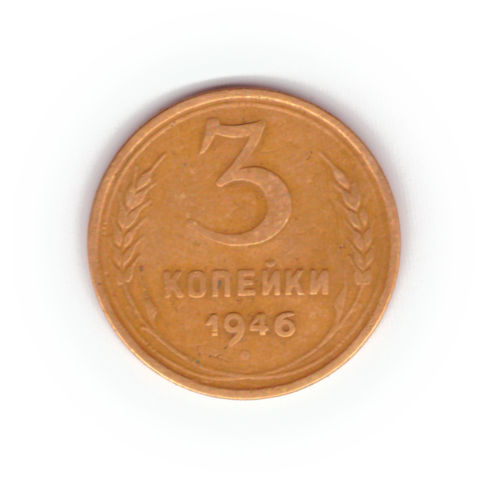 3 копейки 1946 года F №10