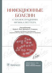 Инфекционные болезни с иллюстрациями Фрэнка Неттера