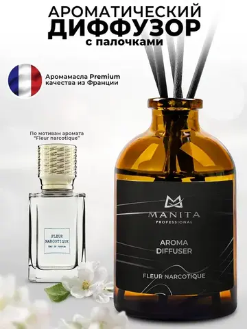 Manita Professional Ароматический диффузор / Aroma Diffuser Fleur Narcotique, 50 мл