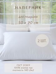 Комплект наперников 50х70 на молнии, 2 шт.