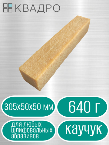 Каучуковый брусок для чистки абразивов и замши 305х50х50 мм
