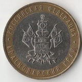 БМ121 Россия 2005 10 рублей Краснодарский край ММД aUNC