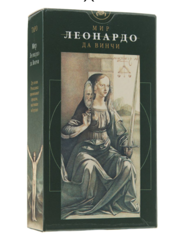 Таро Мир Леонардо Да Винчи рук+карты