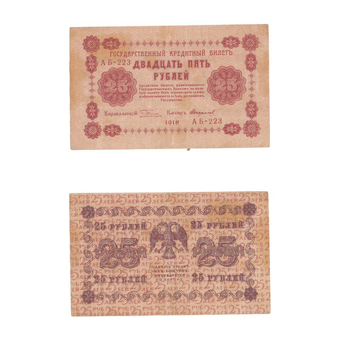 25 рублей 1918 г. Стариков. АБ-223. VF+