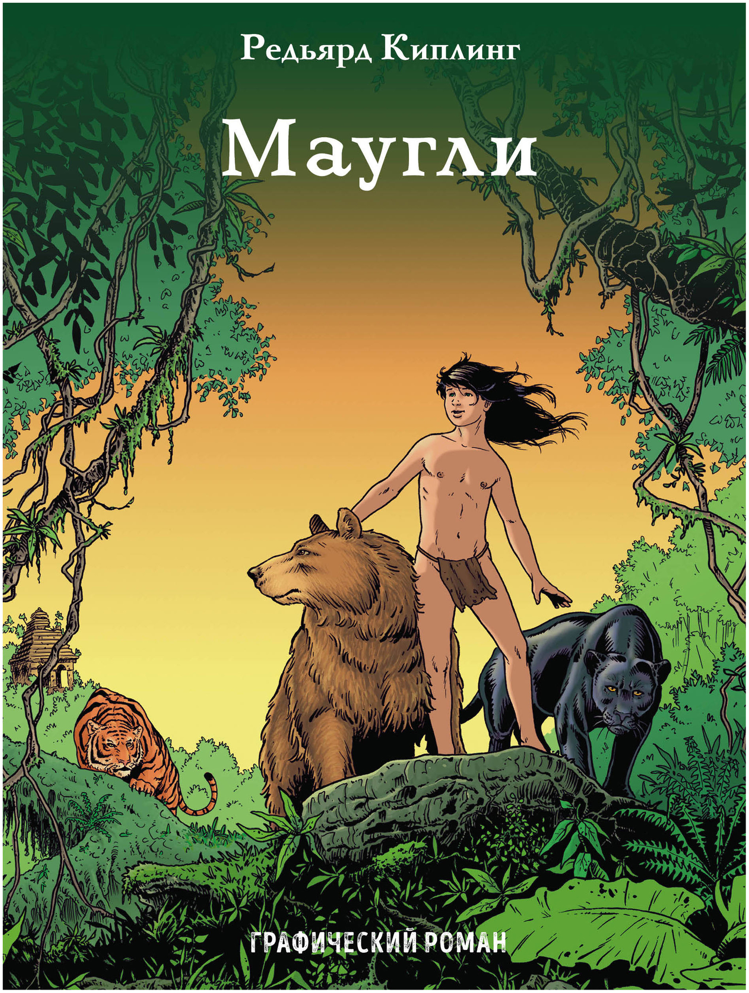 Комикс маугли редьярд киплинг. Маугли комикс. Маугли эксмо. Маугли комикс. Маугли комиксы.