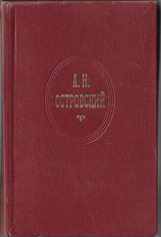 Островский А. Собрание сочинений в 10 томах (Отдельные тома)