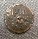 K16265 СССР 1927 1/2 пол копейки дырка