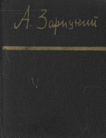 Зарицкий. Стихотворения