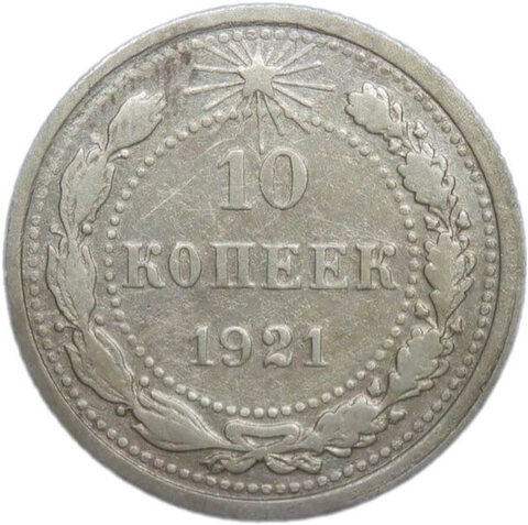 10 копеек 1921 (VF)