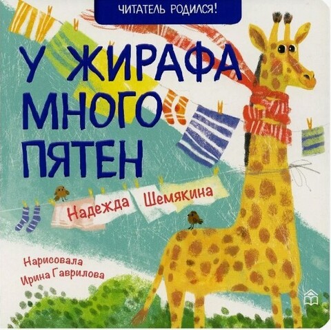 У жирафа много пятен | Шемякина Н.