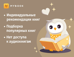 MyBook. Стандартная подписка на 1 месяц [Карта цифрового кода] (для ПК, цифровой код доступа)