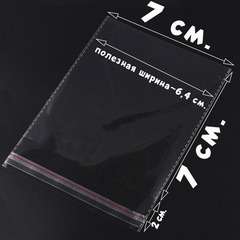 Пакеты 7х7+2 см. БОПП 100/500/1000 штук прозрачные упаковочные со скотчем и усиленными швами