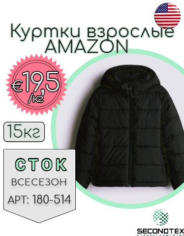 Куртки взрослые AMAZON (без этикеток)