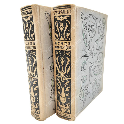 Гверацци Ф. Осада Флоренции. Исторический роман. В 2 т. Т. 1-2. М.; Л.: Academia, 1934-1935.