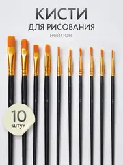 Набор кистей для рисования синтетика (кисточки: круглая, плоская, лайнер) 10 шт., черные