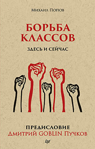 Борьба классов. Здесь и сейчас. Предисловие Дмитрий GOBLIN Пучков  (покет)