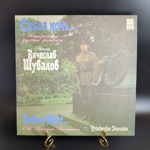 LP Шувалов ‎Вячеслав – Сияла Ночь. Старинные Русские Романсы. Русский диск 1992 год