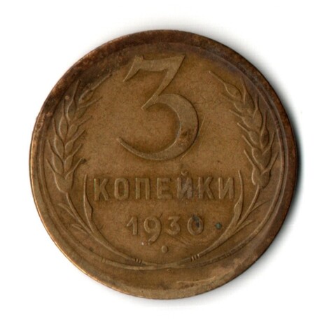 3 копейки 1930 год