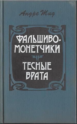 Фальшивомонетчики. Тесные врата