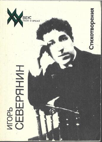Северянин. Стихотворения
