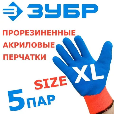 ЗУБР УРАЛ, L-XL, акриловые перчатки сигнального цвета, рельефное латексное покрытие, утеплённые, 10 класс, Профессионал(11465-XL)