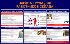 Информационный стенд "Охрана труда для работников склада"