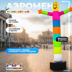 Аэромен «Разноцветный», 3 метра