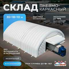 Ангар пневмокаркасный складской «Хранитель» 35×18×10 м — из ПВХ, быстровозводимый