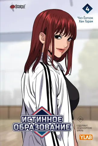 Истинное образование. Том 4