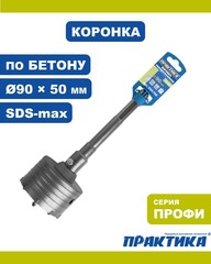 Коронка твердосплавная ПРАКТИКА SDS-Max ударная 90 мм (034-700)