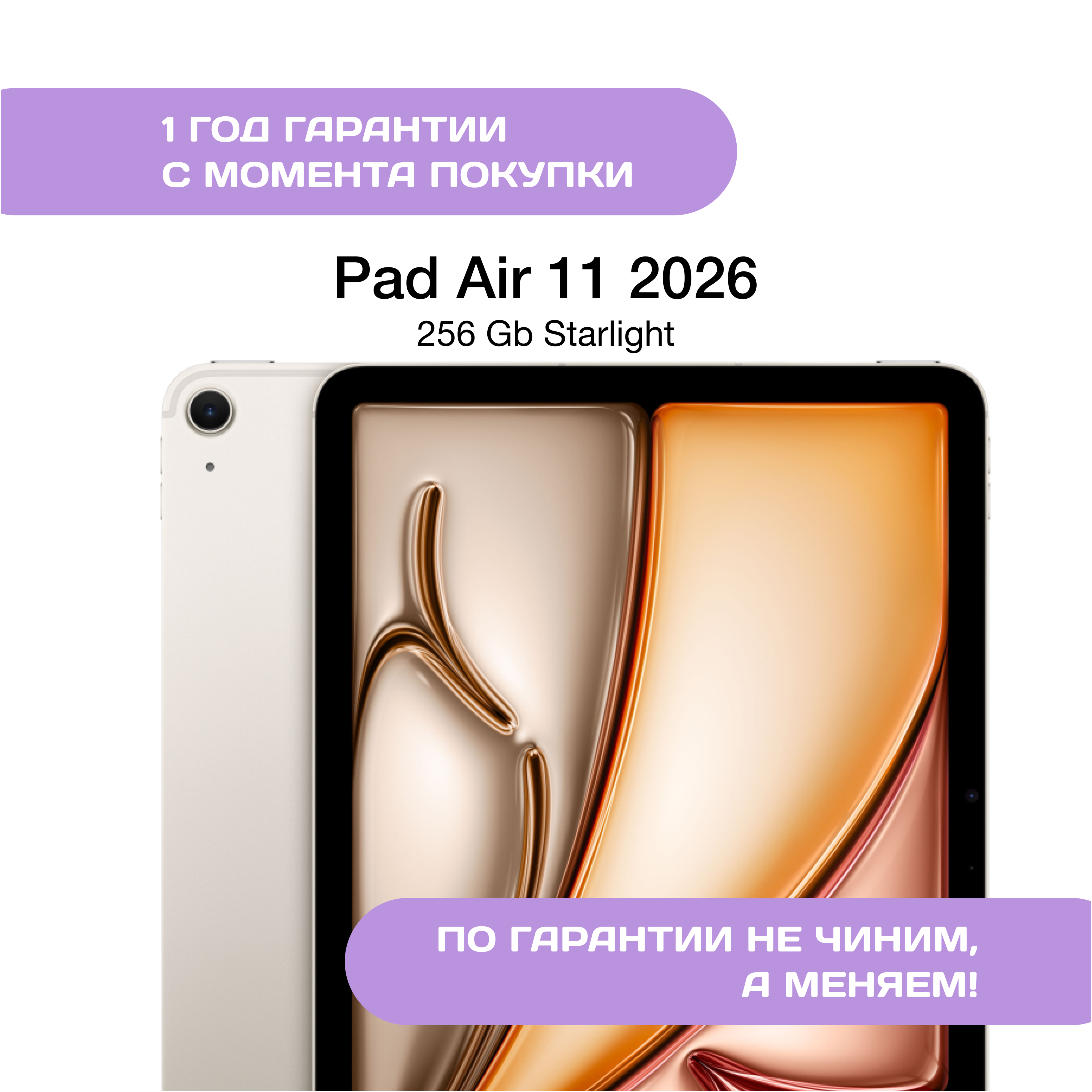 iPad Air 11 (2026) 256 ГБ, Сияющая Звезда (Starlight)