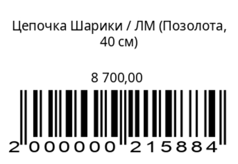Цепочка Шарики