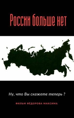 России больше нет (2022)