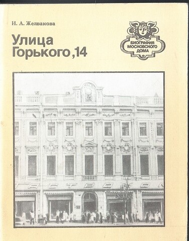 Улица Горького, 14