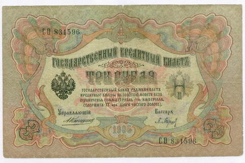 Кредитный билет 3 рубля 1905 год. Управляющий Коншин, кассир Барышев СО 831596. VG