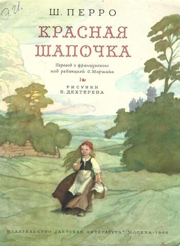 Красная шапочка