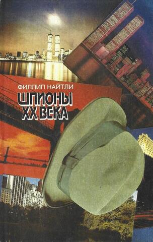 Шпионы 20 века