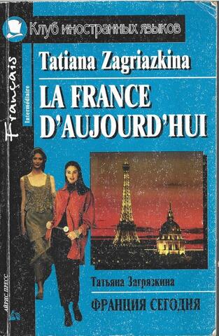 Франция сегодня / La France d'aujourd'hui