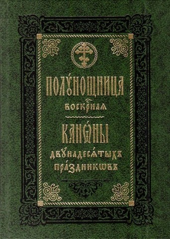 Устав о чтении Правильных канонов