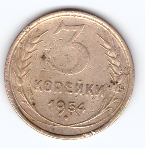 3 копейки 1954 F