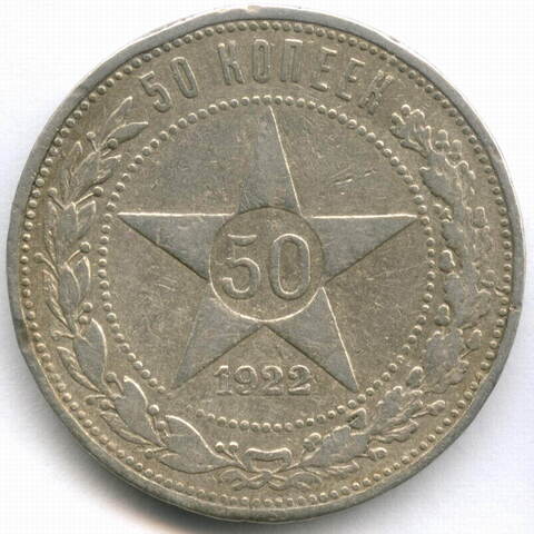 50 копеек 1922 год (АГ). VF-
