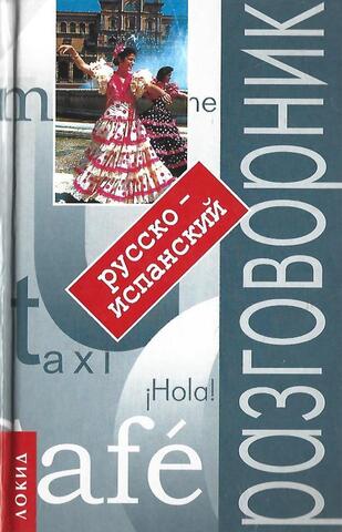 Русско-испанский разговорник с путеводителем