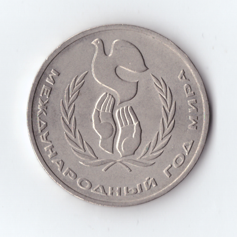 1 рубль 1986г. Международный год мира, XF