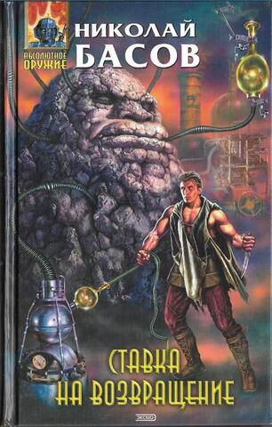 Ставка на возвращение