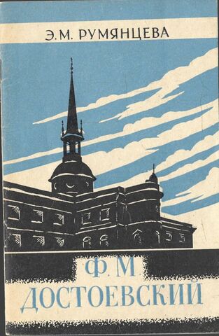 Ф. М. Достоевский.