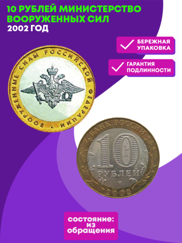 10 рублей Министерство вооруженных сил 2002 г