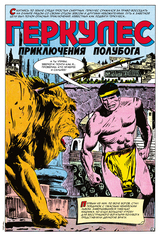 Древние Комиксы. Геркулес, приключения полубога. Подвиг №1 (Обложка для комиксшопов)